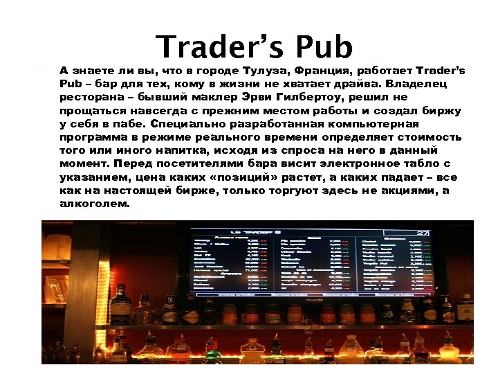 Trader’s Pub А знаете ли вы, что в городе Тулуза, Франция, работает Trader’s Pub