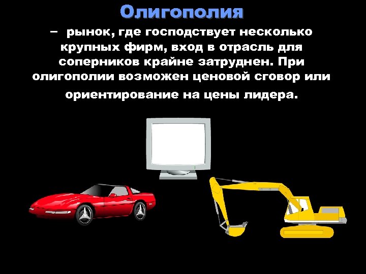 Олигополия – рынок, где господствует несколько крупных фирм, вход в отрасль для соперников крайне