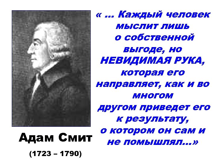 В чем состоит принцип невидимой руки