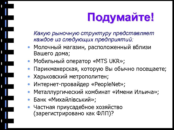 Подумайте! • • Какую рыночную структуру представляет каждое из следующих предприятий: Молочный магазин, расположенный