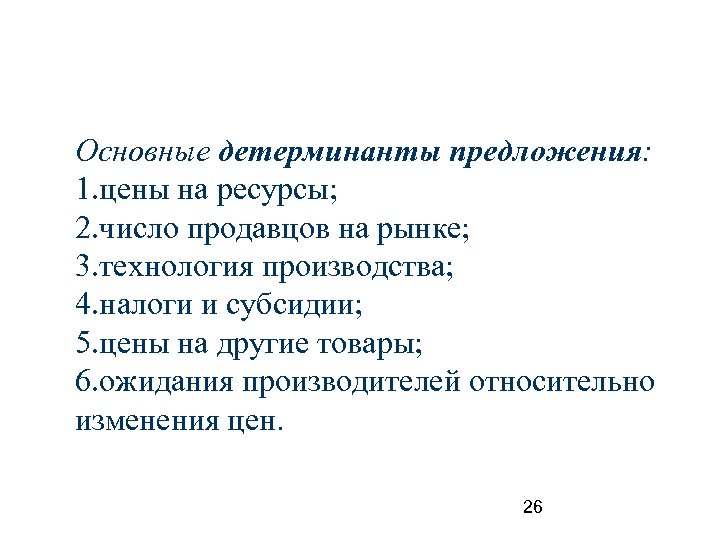 Основные детерминанты предложения: 1. цены на ресурсы; 2. число продавцов на рынке; 3. технология