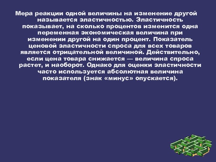 Мера реакции одной величины на изменение другой называется эластичностью. Эластичность показывает, на сколько процентов