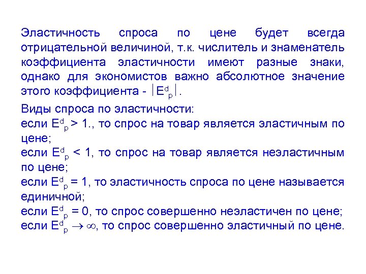 Эластичность спроса по цене будет всегда отрицательной величиной, т. к. числитель и знаменатель коэффициента