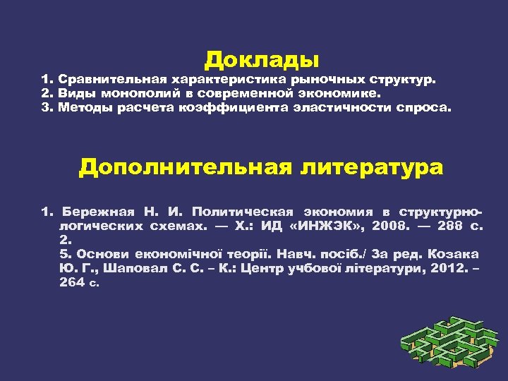 Доклады 1. Сравнительная характеристика рыночных структур. 2. Виды монополий в современной экономике. 3. Методы