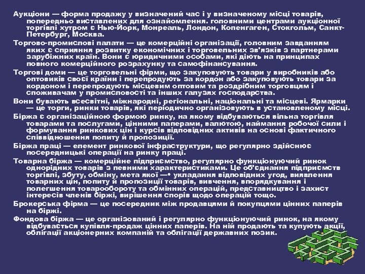 Аукціони — форма продажу у визначений час і у визначеному місці товарів, попередньо виставлених