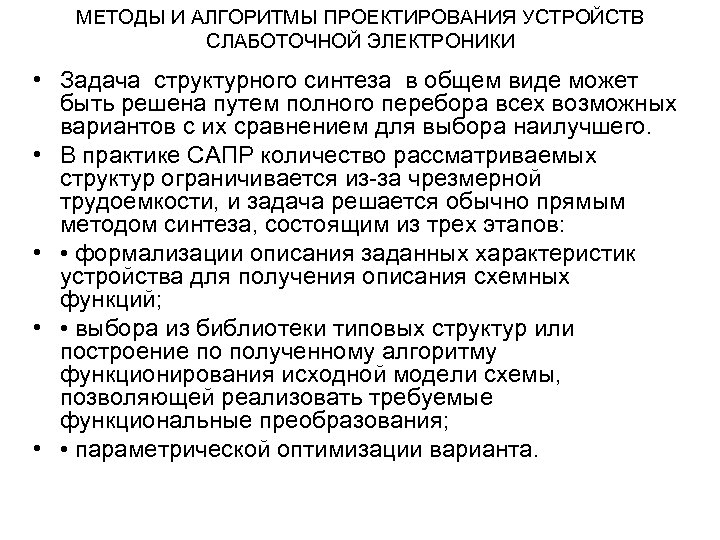 МЕТОДЫ И АЛГОРИТМЫ ПРОЕКТИРОВАНИЯ УСТРОЙСТВ СЛАБОТОЧНОЙ ЭЛЕКТРОНИКИ • Задача структурного синтеза в общем виде