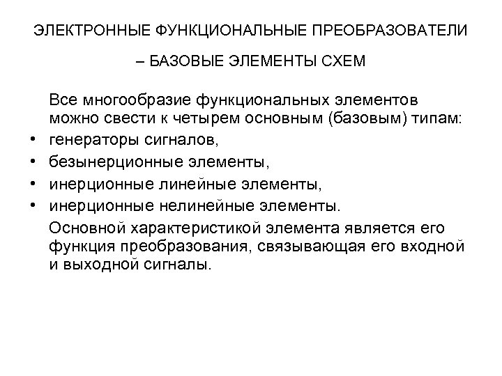 ЭЛЕКТРОННЫЕ ФУНКЦИОНАЛЬНЫЕ ПРЕОБРАЗОВАТЕЛИ – БАЗОВЫЕ ЭЛЕМЕНТЫ СХЕМ • • Все многообразие функциональных элементов можно