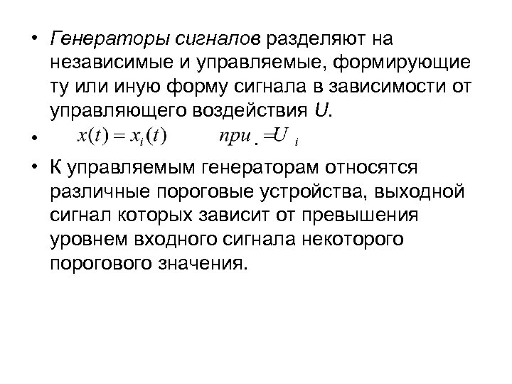  • Генераторы сигналов разделяют на независимые и управляемые, формирующие ту или иную форму