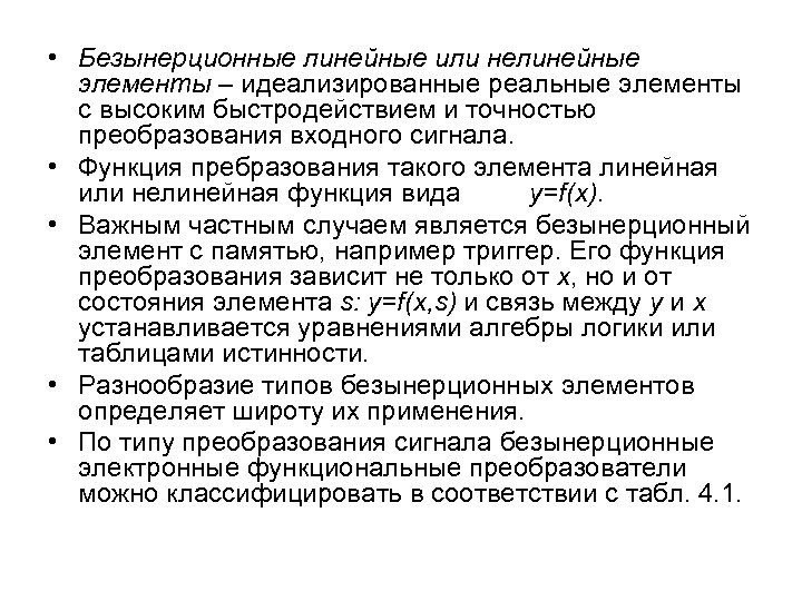  • Безынерционные линейные или нелинейные элементы – идеализированные реальные элементы с высоким быстродействием