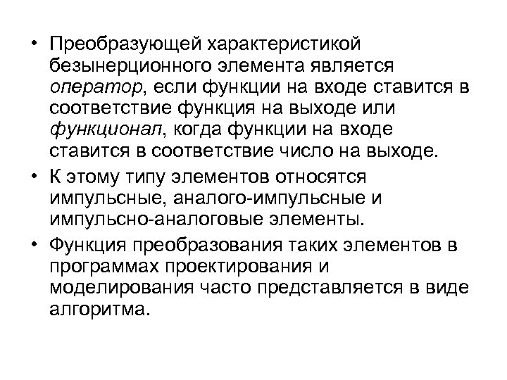  • Преобразующей характеристикой безынерционного элемента является оператор, если функции на входе ставится в