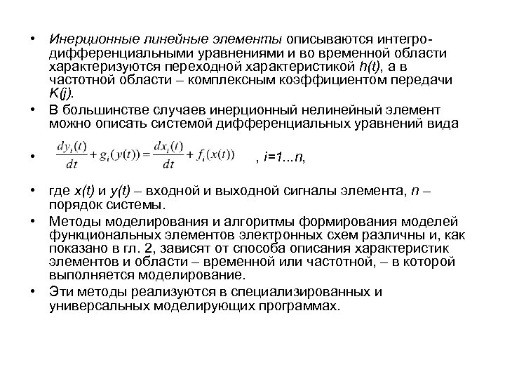  • Инерционные линейные элементы описываются интегродифференциальными уравнениями и во временной области характеризуются переходной