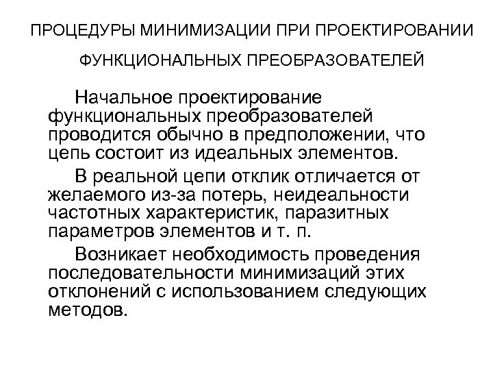 ПРОЦЕДУРЫ МИНИМИЗАЦИИ ПРОЕКТИРОВАНИИ ФУНКЦИОНАЛЬНЫХ ПРЕОБРАЗОВАТЕЛЕЙ Начальное проектирование функциональных преобразователей проводится обычно в предположении, что