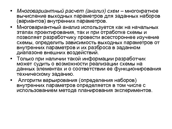  • Многовариантный расчет (анализ) схем – многократное вычисление выходных параметров для заданных наборов