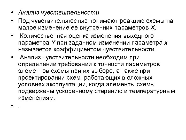  • Анализ чувствительности. • Под чувствительностью понимают реакцию схемы на малое изменение ее