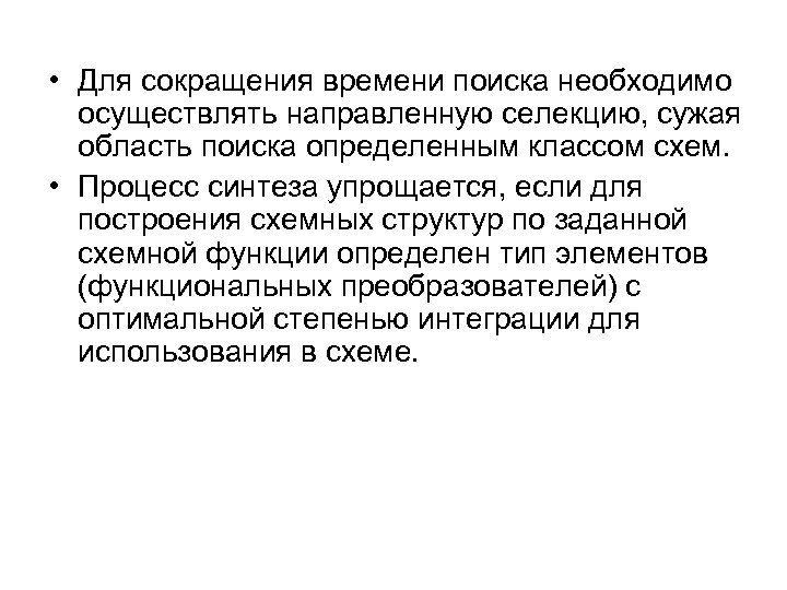  • Для сокращения времени поиска необходимо осуществлять направленную селекцию, сужая область поиска определенным