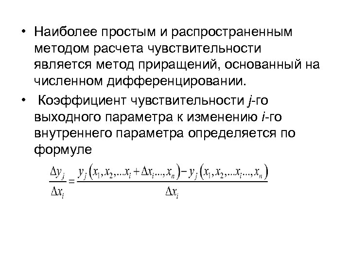  • Наиболее простым и распространенным методом расчета чувствительности является метод приращений, основанный на