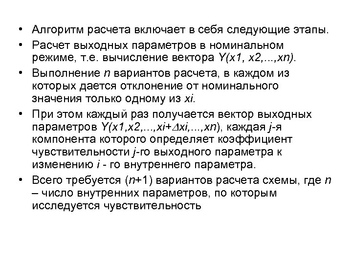  • Алгоритм расчета включает в себя следующие этапы. • Расчет выходных параметров в