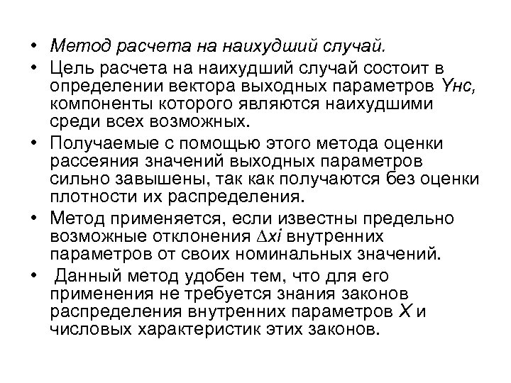  • Метод расчета на наихудший случай. • Цель расчета на наихудший случай состоит