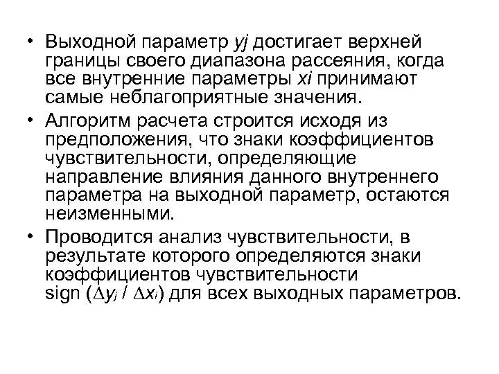  • Выходной параметр yj достигает верхней границы своего диапазона рассеяния, когда все внутренние