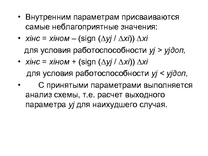  • Внутренним параметрам присваиваются самые неблагоприятные значения: • xiнс = xiном – (sign