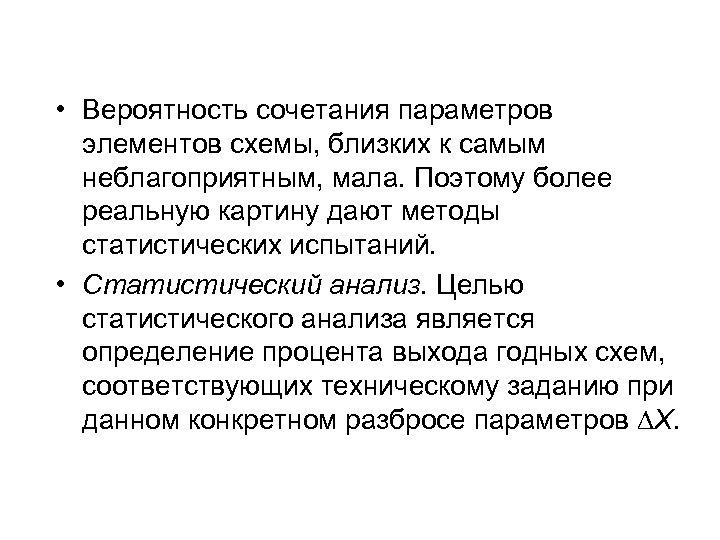  • Вероятность сочетания параметров элементов схемы, близких к самым неблагоприятным, мала. Поэтому более