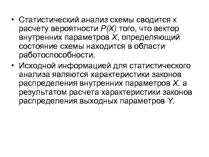  • Статистический анализ схемы сводится к расчету вероятности Р(Х) того, что вектор внутренних