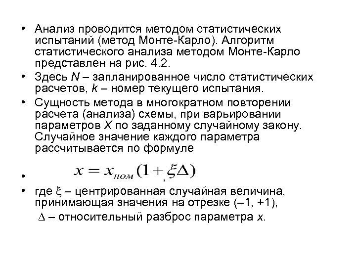  • Анализ проводится методом статистических испытаний (метод Монте-Карло). Алгоритм статистического анализа методом Монте-Карло