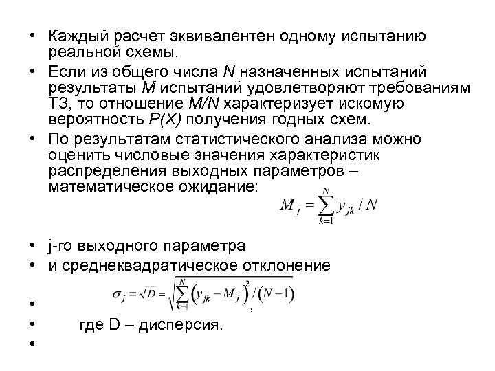  • Каждый расчет эквивалентен одному испытанию реальной схемы. • Если из общего числа