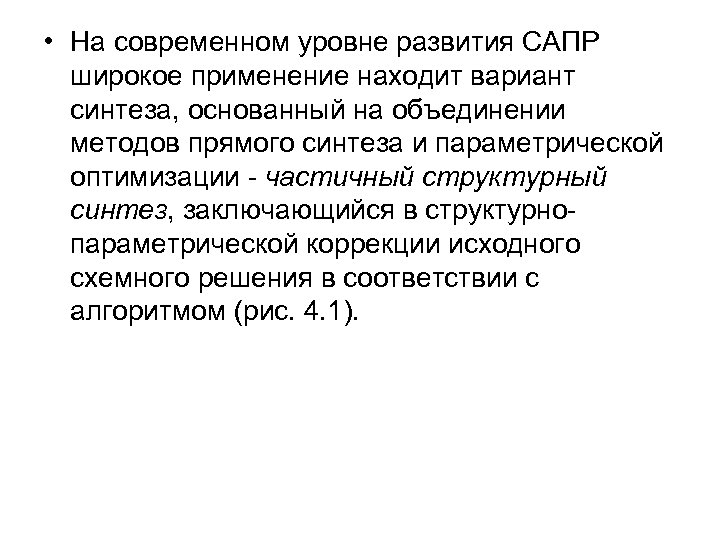  • На современном уровне развития САПР широкое применение находит вариант синтеза, основанный на