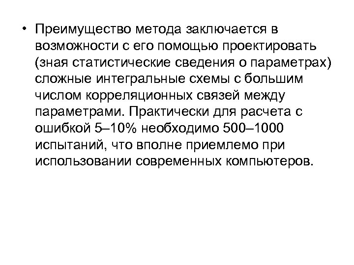  • Преимущество метода заключается в возможности с его помощью проектировать (зная статистические сведения