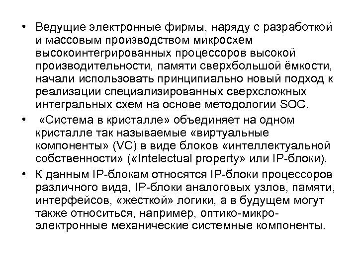  • Ведущие электронные фирмы, наряду с разработкой и массовым производством микросхем высокоинтегрированных процессоров