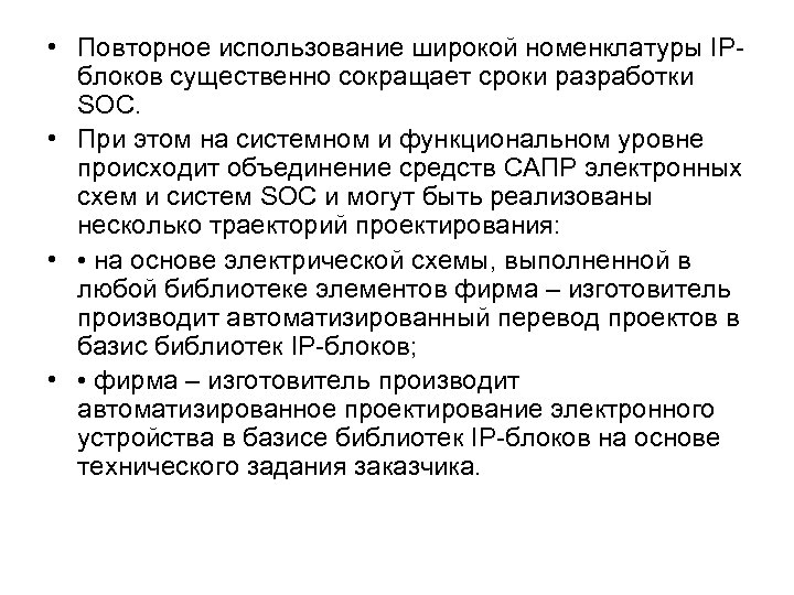  • Повторное использование широкой номенклатуры IPблоков существенно сокращает сроки разработки SOC. • При