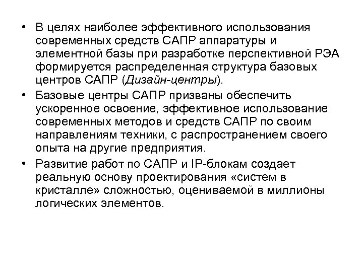  • В целях наиболее эффективного использования современных средств САПР аппаратуры и элементной базы