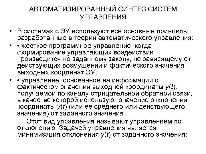 АВТОМАТИЗИРОВАННЫЙ СИНТЕЗ СИСТЕМ УПРАВЛЕНИЯ • В системах с ЭУ используют все основные принципы, разработанные