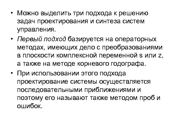  • Можно выделить три подхода к решению задач проектирования и синтеза систем управления.