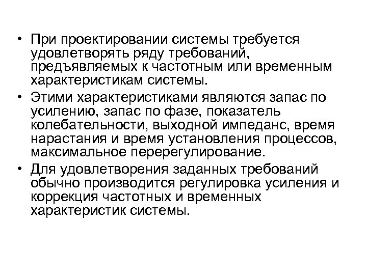  • При проектировании системы требуется удовлетворять ряду требований, предъявляемых к частотным или временным