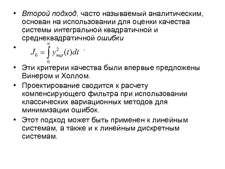  • Второй подход, часто называемый аналитическим, основан на использовании для оценки качества системы