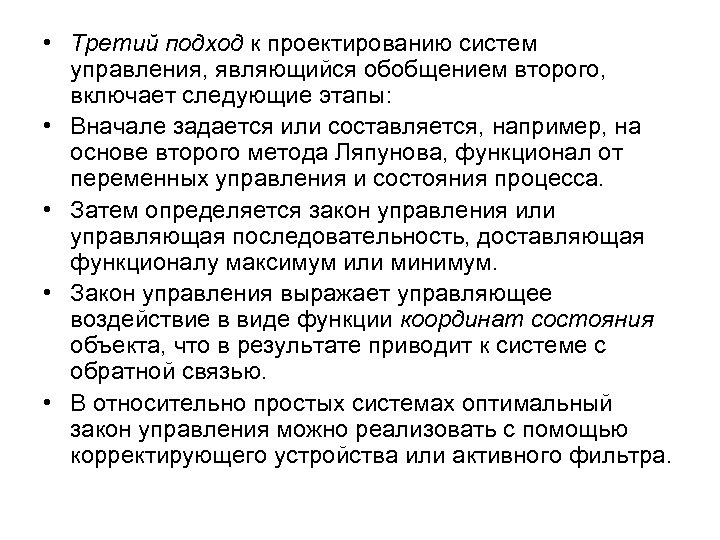  • Третий подход к проектированию систем управления, являющийся обобщением второго, включает следующие этапы: