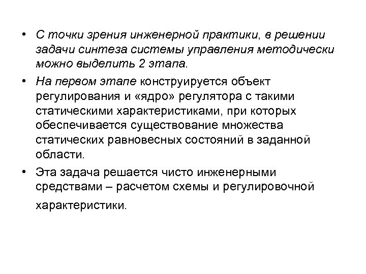  • С точки зрения инженерной практики, в решении задачи синтеза системы управления методически