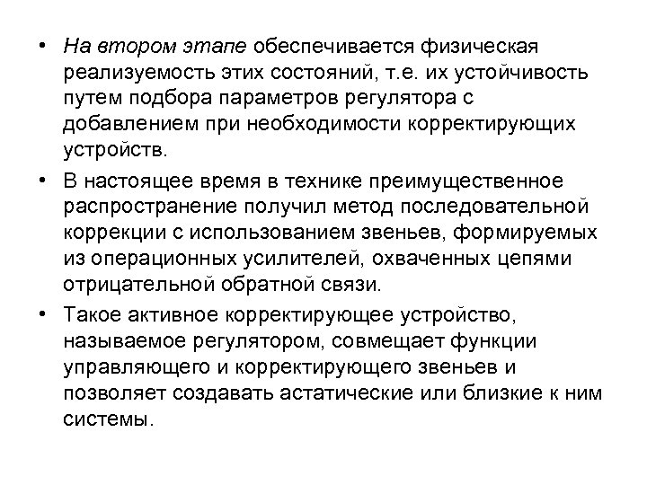  • На втором этапе обеспечивается физическая реализуемость этих состояний, т. е. их устойчивость