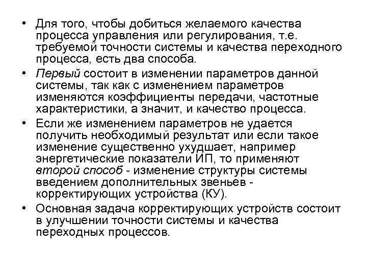  • Для того, чтобы добиться желаемого качества процесса управления или регулирования, т. е.