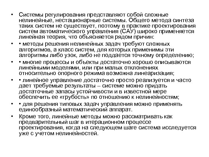  • Системы регулирования представляют собой сложные нелинейные, нестационарные системы. Общего метода синтеза таких