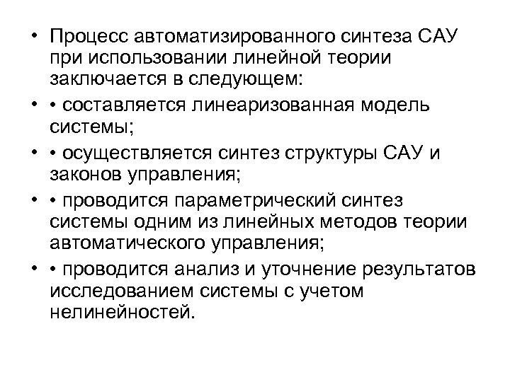  • Процесс автоматизированного синтеза САУ при использовании линейной теории заключается в следующем: •