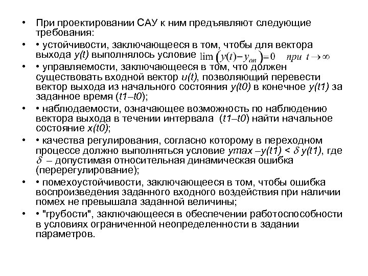  • При проектировании САУ к ним предъявляют следующие требования: • • устойчивости, заключающееся