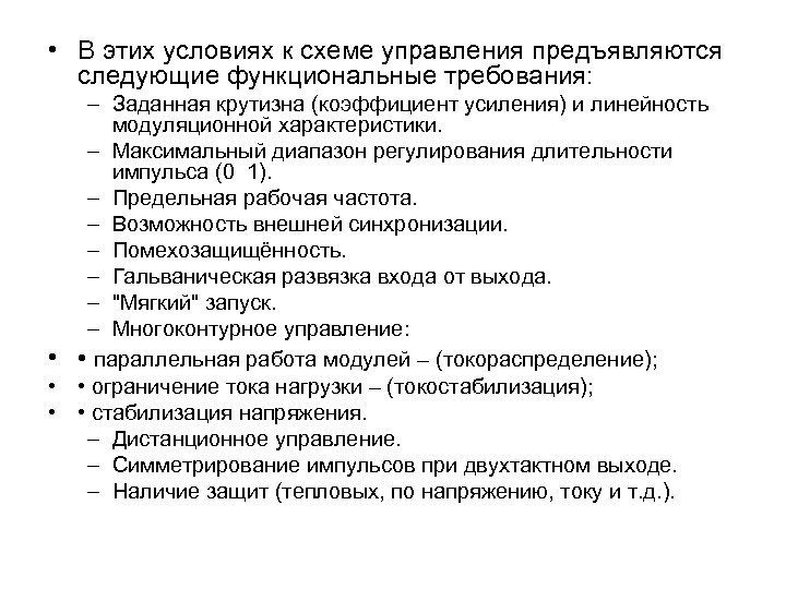  • В этих условиях к схеме управления предъявляются следующие функциональные требования: – Заданная