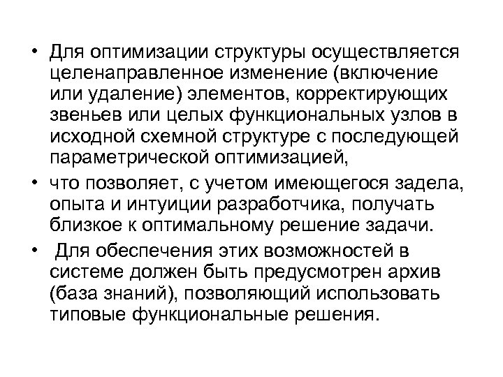  • Для оптимизации структуры осуществляется целенаправленное изменение (включение или удаление) элементов, корректирующих звеньев