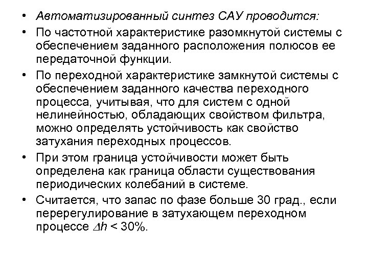 Метод сау. Методы синтеза САУ список. Синтез систем автоматического управления. Методы синтеза линейных систем автоматического управления. Структурный метод синтеза САУ.