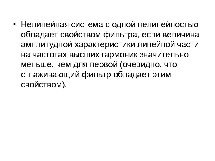  • Нелинейная система с одной нелинейностью обладает свойством фильтра, если величина амплитудной характеристики