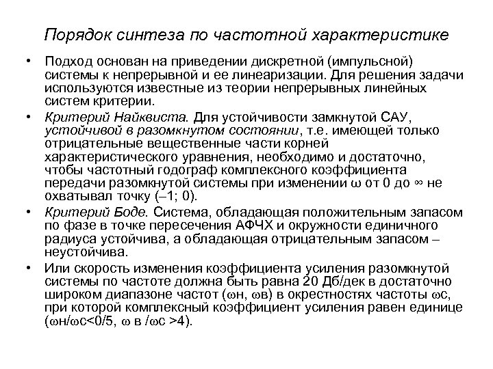 Порядок синтеза по частотной характеристике • Подход основан на приведении дискретной (импульсной) системы к