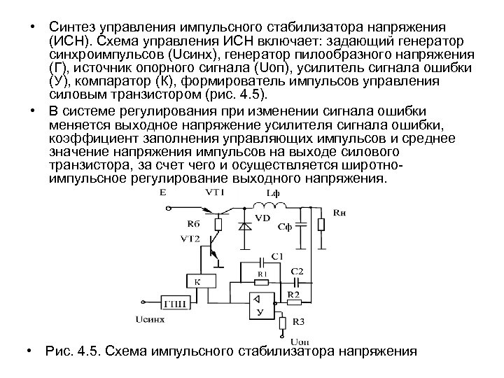 Импульсные стабилизаторы напряжения презентация